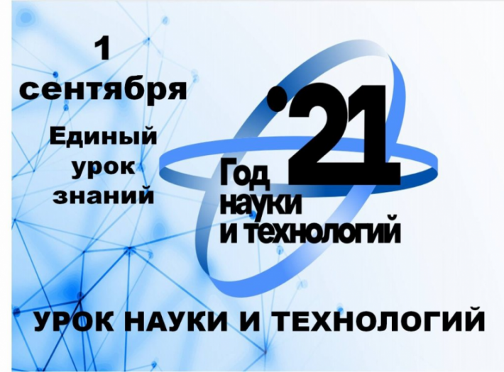 Урок науки и технологий