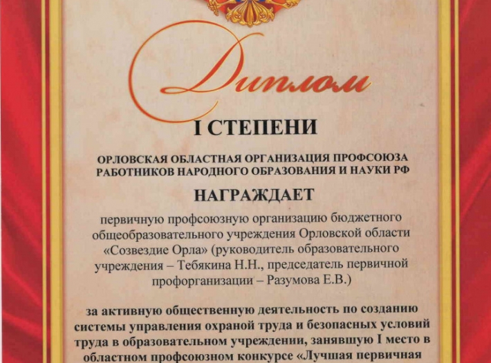 Лучшая первичная организация Профсоюза Орловской области.