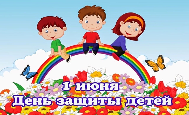 С Днем защиты детей 