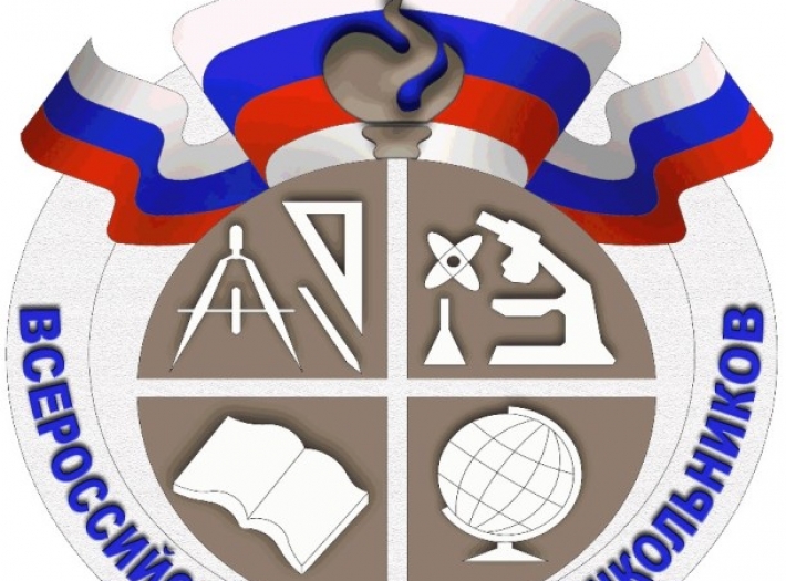 Всероссийская олимпиада школьников 