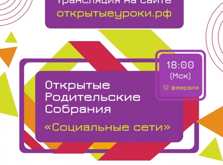 Всероссийское родительское собрание 12 февраля 2021 года в 18:00